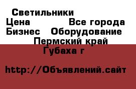 Светильники Lival Pony › Цена ­ 1 000 - Все города Бизнес » Оборудование   . Пермский край,Губаха г.